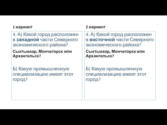 1 вариант 4. А) Какой город расположен в западной части Северного