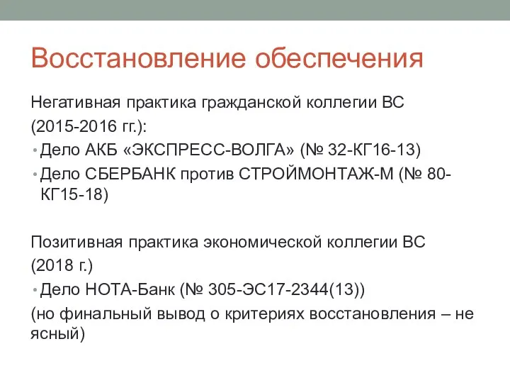 Восстановление обеспечения Негативная практика гражданской коллегии ВС (2015-2016 гг.): Дело АКБ