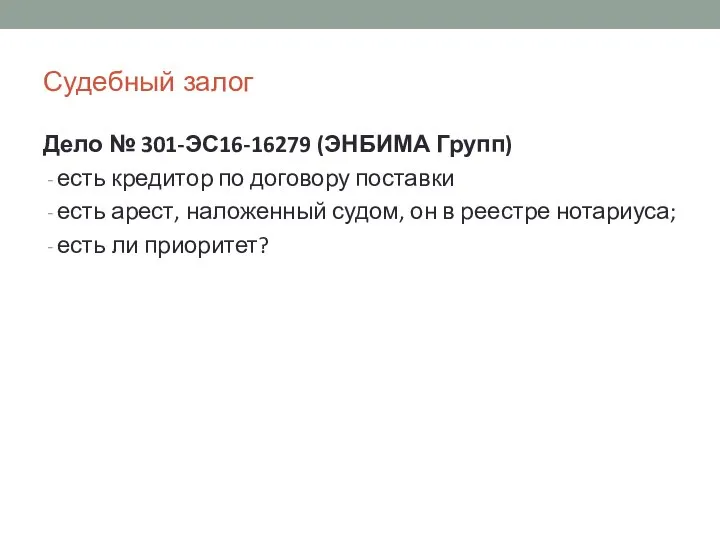 Судебный залог Дело № 301-ЭС16-16279 (ЭНБИМА Групп) есть кредитор по договору