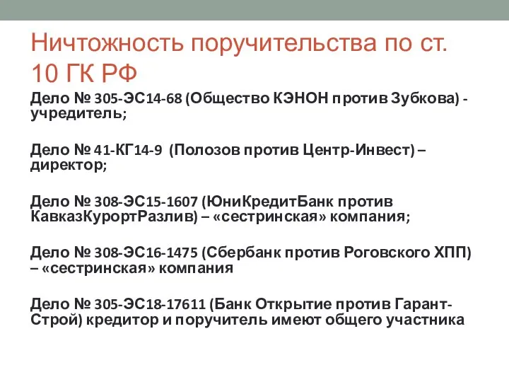 Ничтожность поручительства по ст. 10 ГК РФ Дело № 305-ЭС14-68 (Общество