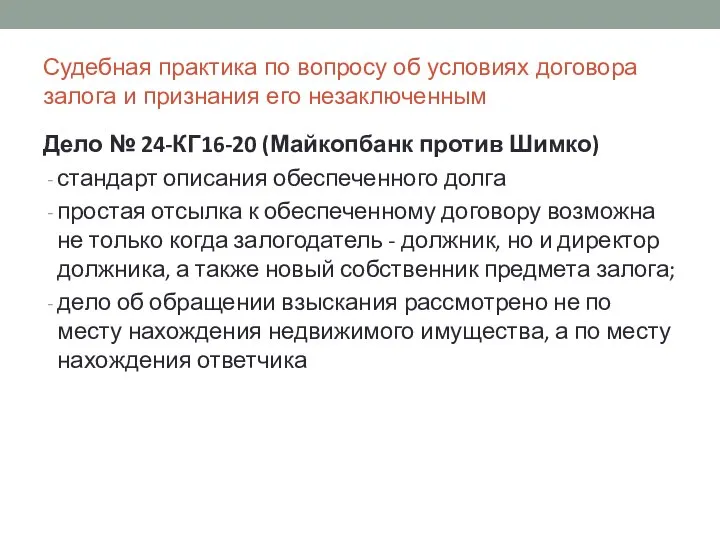 Судебная практика по вопросу об условиях договора залога и признания его