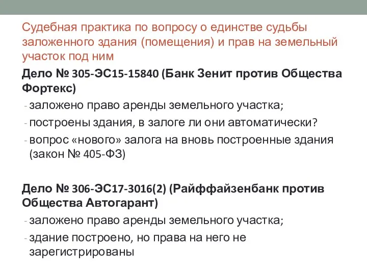 Судебная практика по вопросу о единстве судьбы заложенного здания (помещения) и