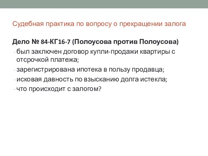 Судебная практика по вопросу о прекращении залога Дело № 84-КГ16-7 (Полоусова