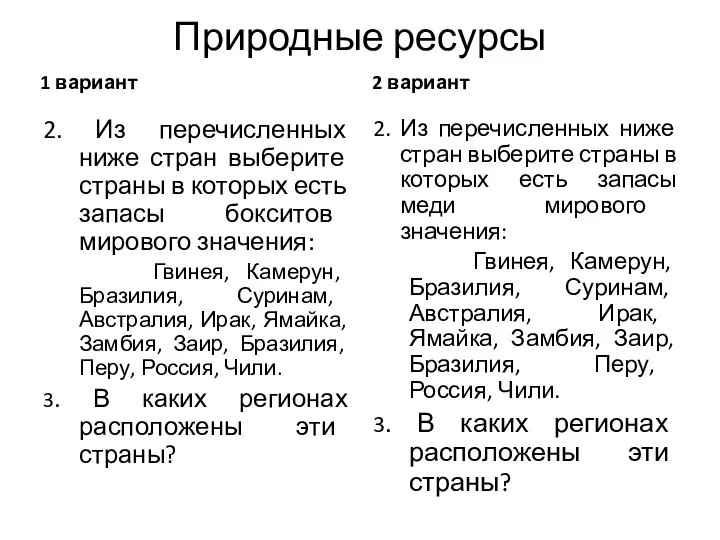 Природные ресурсы 1 вариант 2. Из перечисленных ниже стран выберите страны