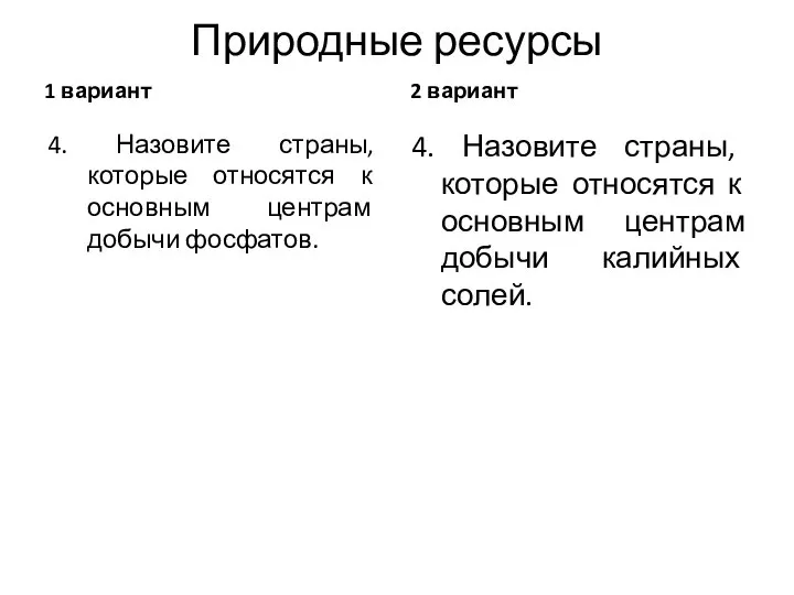 Природные ресурсы 1 вариант 4. Назовите страны, которые относятся к основным