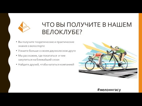 ЧТО ВЫ ПОЛУЧИТЕ В НАШЕМ ВЕЛОКЛУБЕ? Вы получите теоретические и практические