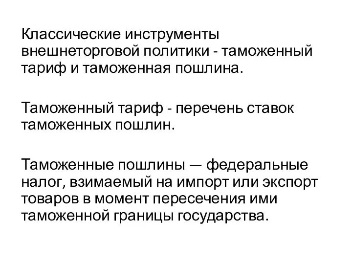 Классические инструменты внешнеторговой политики - таможенный тариф и таможенная пошлина. Таможенный