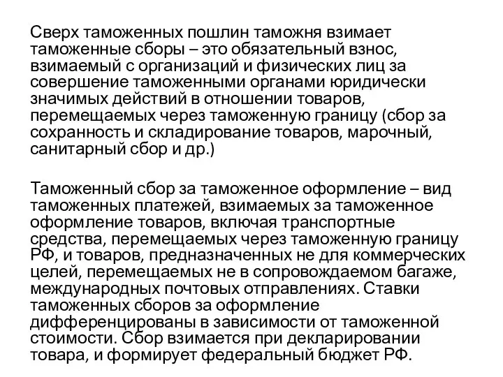 Сверх таможенных пошлин таможня взимает таможенные сборы – это обязательный взнос,