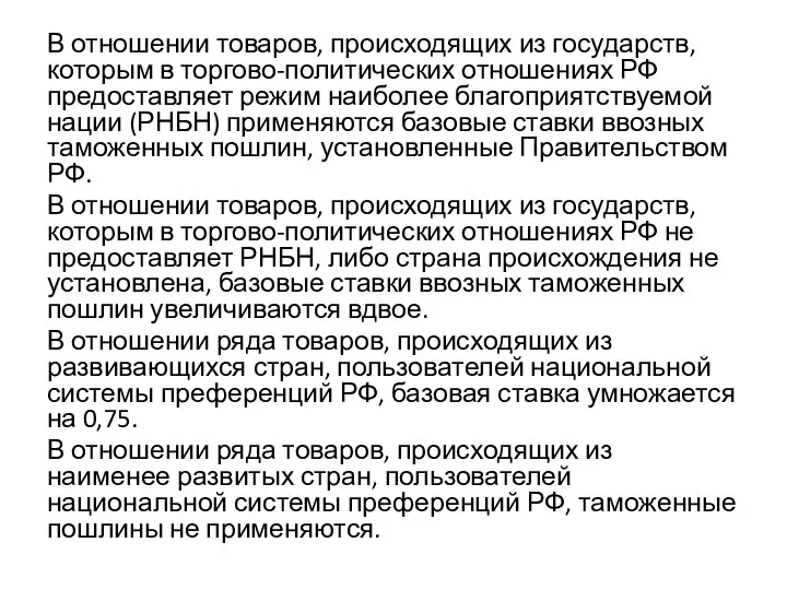 В отношении товаров, происходящих из государств, которым в торгово-политических отношениях РФ