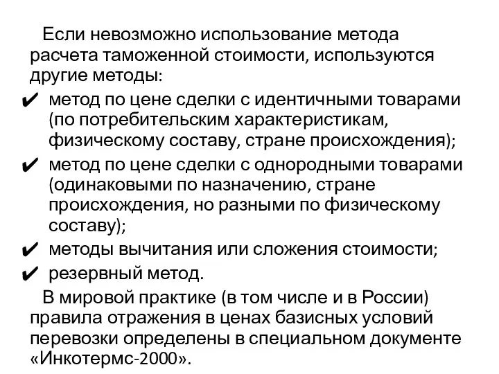 Если невозможно использование метода расчета таможенной стоимости, используются другие методы: метод