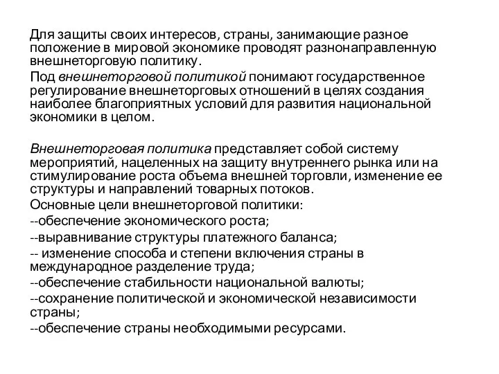 Для защиты своих интересов, страны, занимающие разное положение в мировой экономике