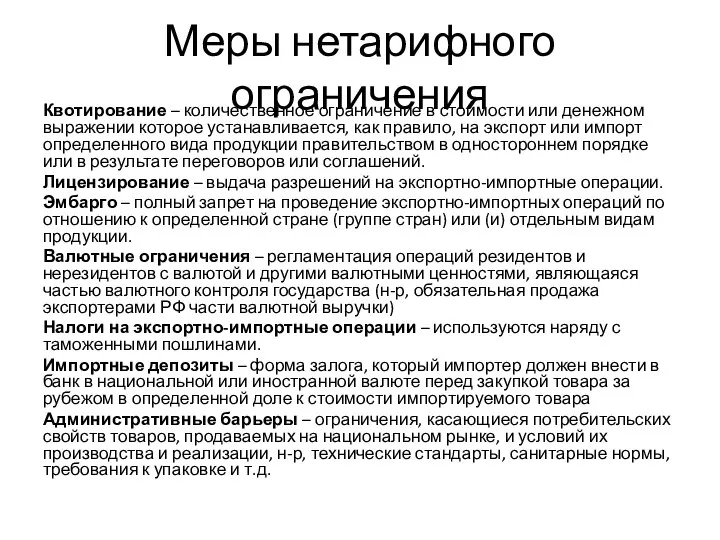 Меры нетарифного ограничения Квотирование – количественное ограничение в стоимости или денежном