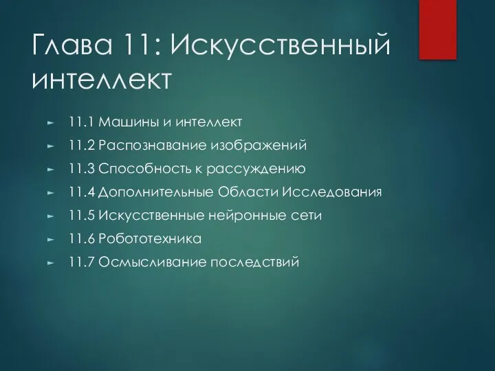 Глава 11: Искусственный интеллект 11.1 Машины и интеллект 11.2 Распознавание изображений