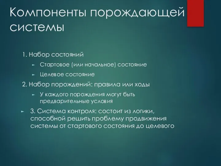 Компоненты порождающей системы 1. Набор состояний Стартовое (или начальное) состояние Целевое