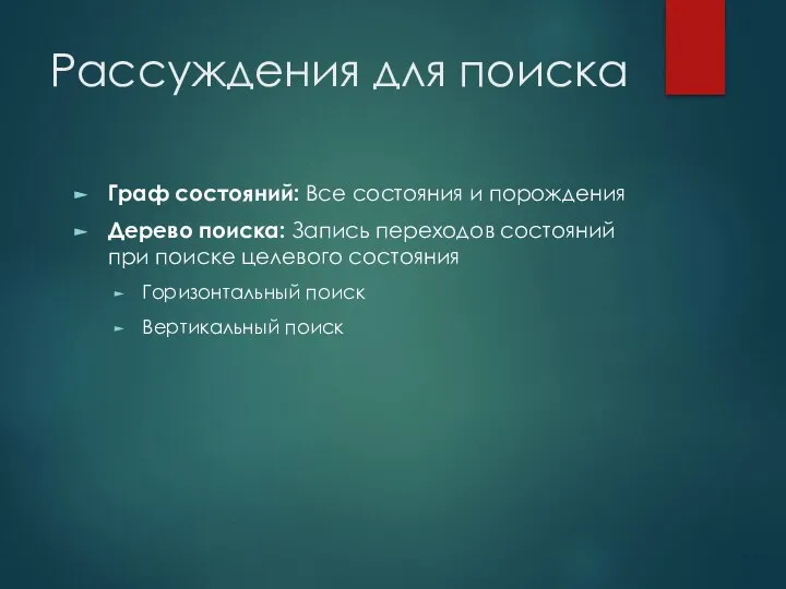 Рассуждения для поиска Граф состояний: Все состояния и порождения Дерево поиска: