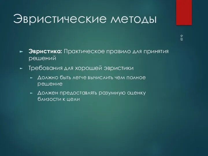 0- Эвристические методы Эвристика: Практическое правило для принятия решений Требования для