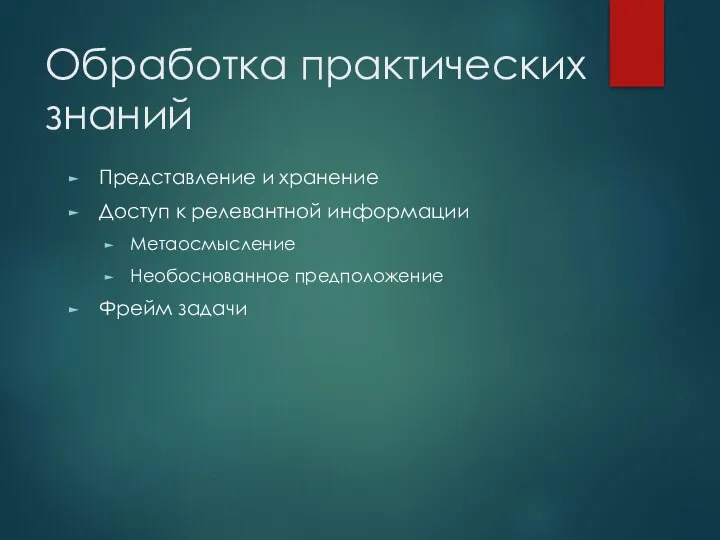 Обработка практических знаний Представление и хранение Доступ к релевантной информации Метаосмысление Необоснованное предположение Фрейм задачи