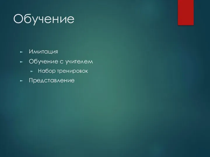 Обучение Имитация Обучение с учителем Набор тренировок Представление