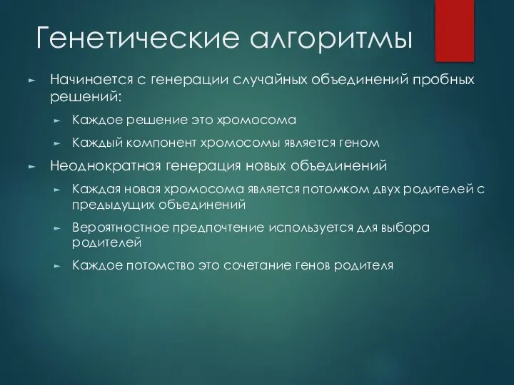 Генетические алгоритмы Начинается с генерации случайных объединений пробных решений: Каждое решение