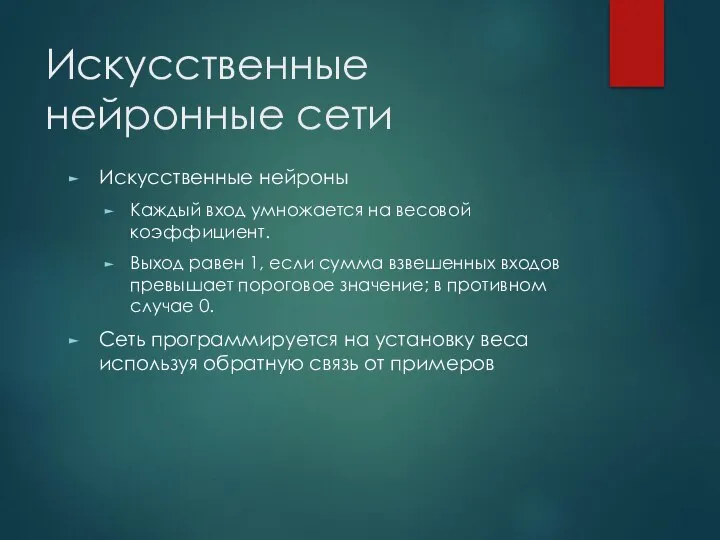 Искусственные нейронные сети Искусственные нейроны Каждый вход умножается на весовой коэффициент.