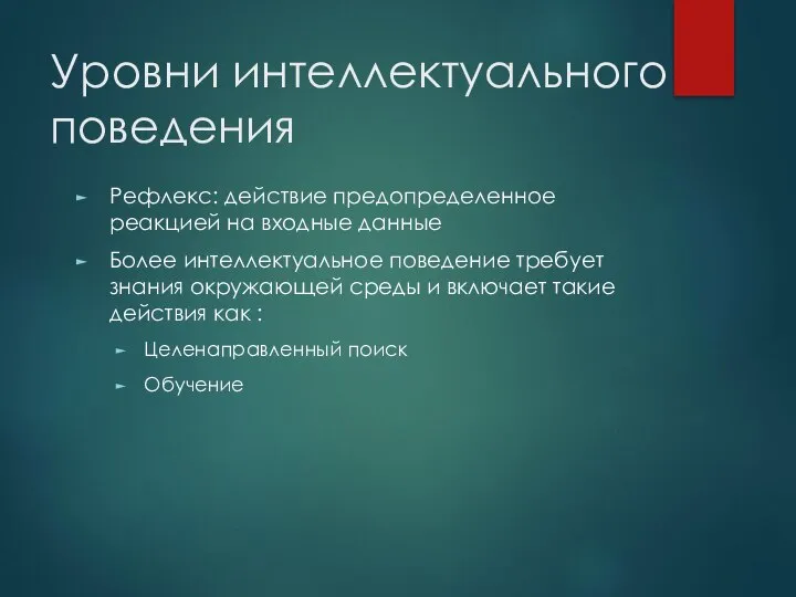 Уровни интеллектуального поведения Рефлекс: действие предопределенное реакцией на входные данные Более