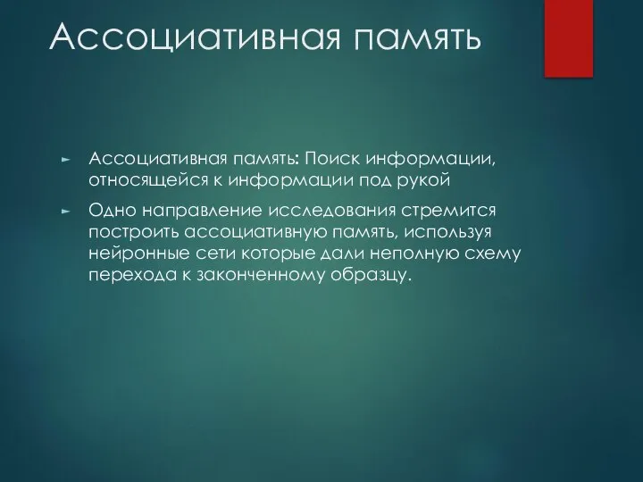 Ассоциативная память Ассоциативная память: Поиск информации, относящейся к информации под рукой