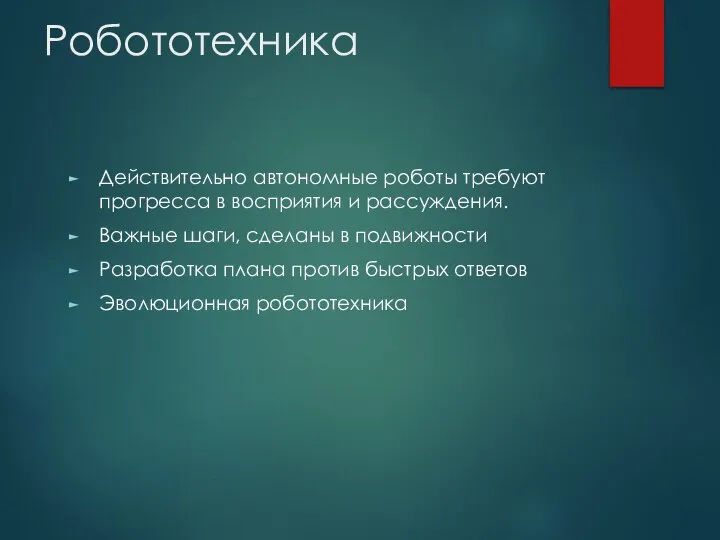 Робототехника Действительно автономные роботы требуют прогресса в восприятия и рассуждения. Важные