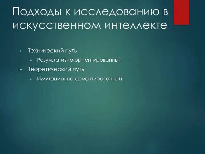 Подходы к исследованию в искусственном интеллекте Технический путь Результативно-ориентированный Теоретический путь Имитационно-ориентированный