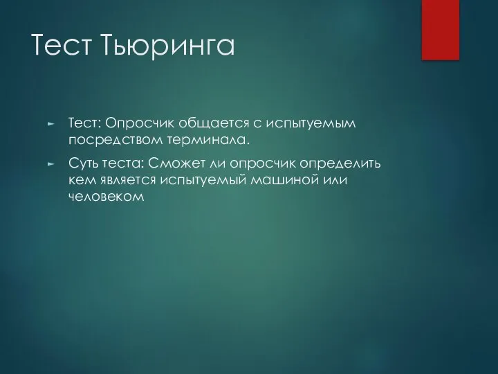 Тест Тьюринга Тест: Опросчик общается с испытуемым посредством терминала. Суть теста: