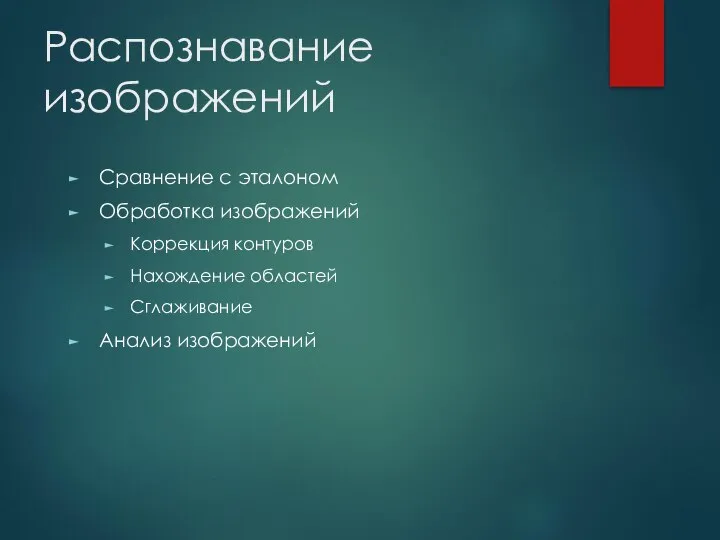 Распознавание изображений Сравнение с эталоном Обработка изображений Коррекция контуров Нахождение областей Сглаживание Анализ изображений