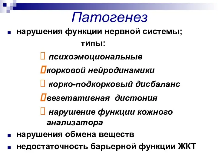 Патогенез нарушения функции нервной системы; типы: психоэмоциональные корковой нейродинамики корко-подкорковый дисбаланс