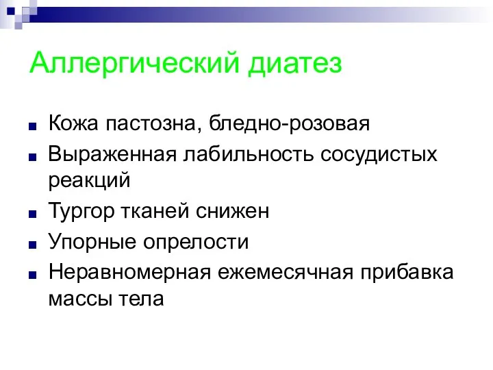 Аллергический диатез Кожа пастозна, бледно-розовая Выраженная лабильность сосудистых реакций Тургор тканей