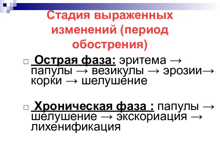 Стадия выраженных изменений (период обострения) Острая фаза: эритема → папулы →