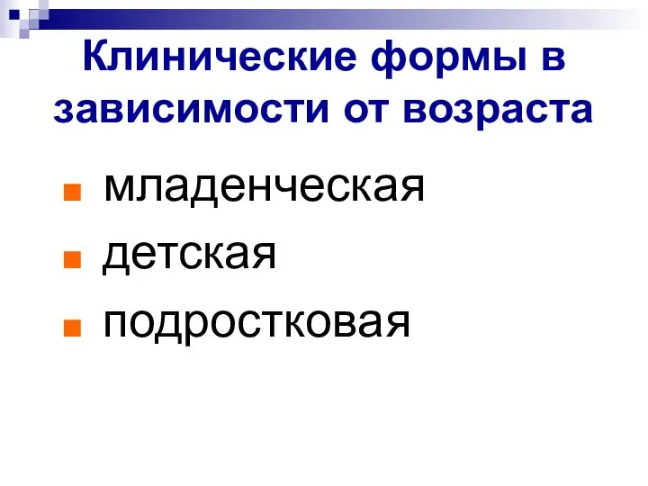 Клинические формы в зависимости от возраста младенческая детская подростковая