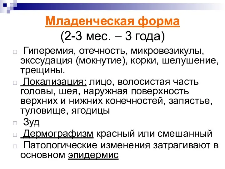 Младенческая форма (2-3 мес. – 3 года) Гиперемия, отечность, микровезикулы, экссудация