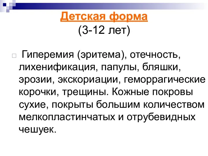 Детская форма (3-12 лет) Гиперемия (эритема), отечность, лихенификация, папулы, бляшки, эрозии,