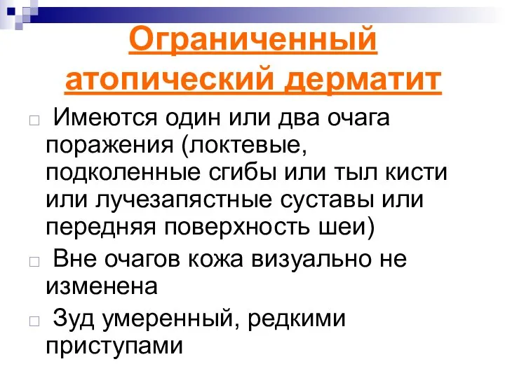 Ограниченный атопический дерматит Имеются один или два очага поражения (локтевые, подколенные