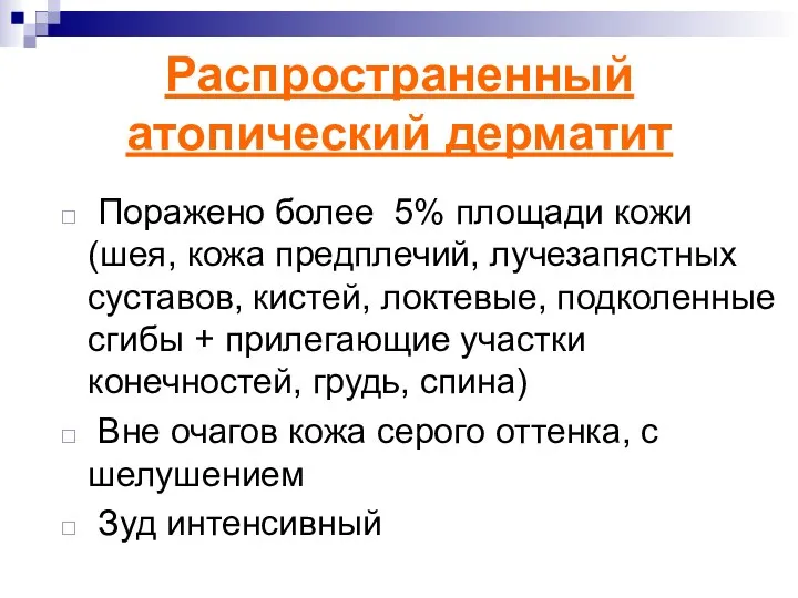 Распространенный атопический дерматит Поражено более 5% площади кожи (шея, кожа предплечий,