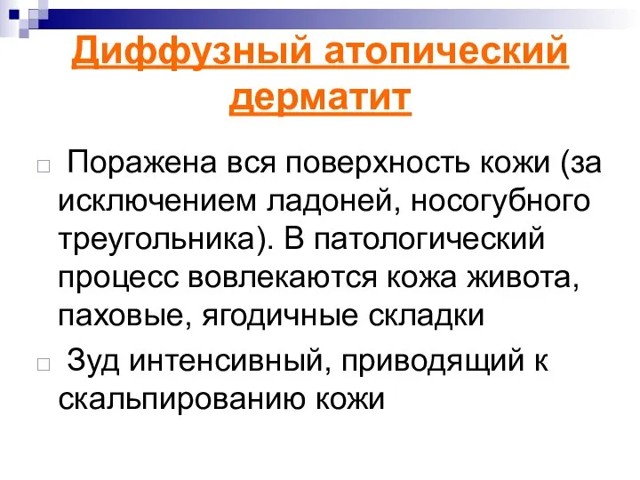 Диффузный атопический дерматит Поражена вся поверхность кожи (за исключением ладоней, носогубного