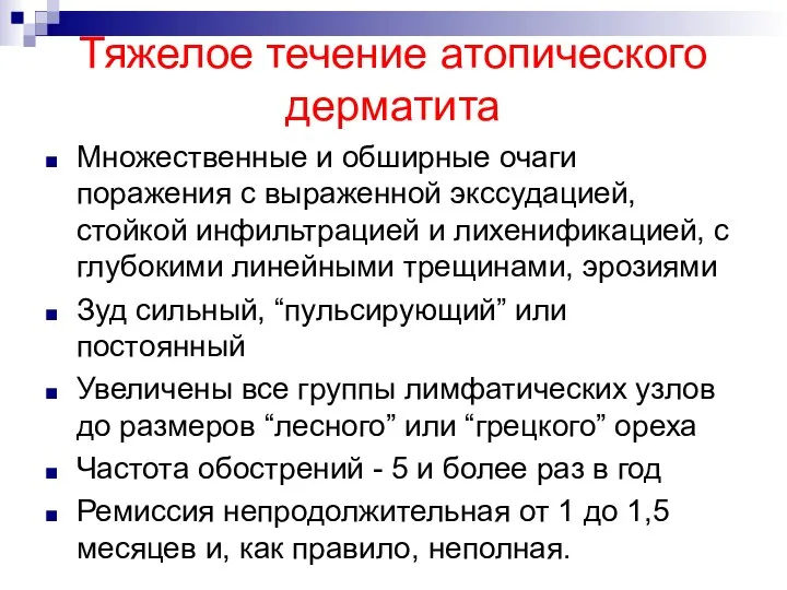 Тяжелое течение атопического дерматита Множественные и обширные очаги поражения с выраженной