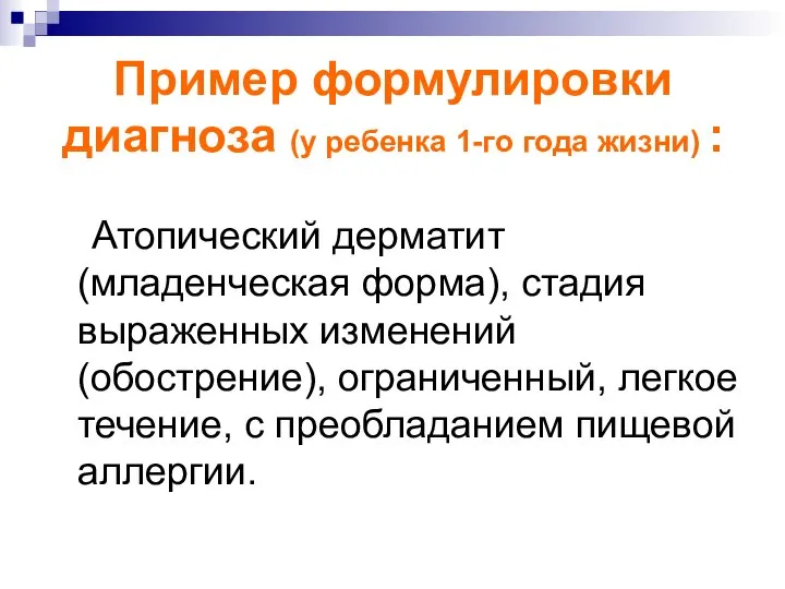 Пример формулировки диагноза (у ребенка 1-го года жизни) : Атопический дерматит