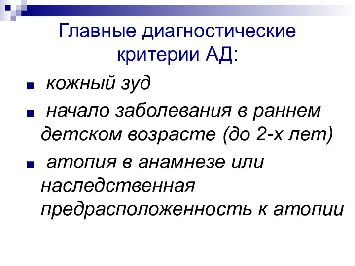 Главные диагностические критерии АД: кожный зуд начало заболевания в раннем детском