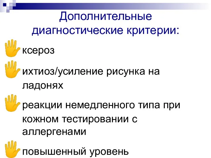 Дополнительные диагностические критерии: ксероз ихтиоз/усиление рисунка на ладонях реакции немедленного типа