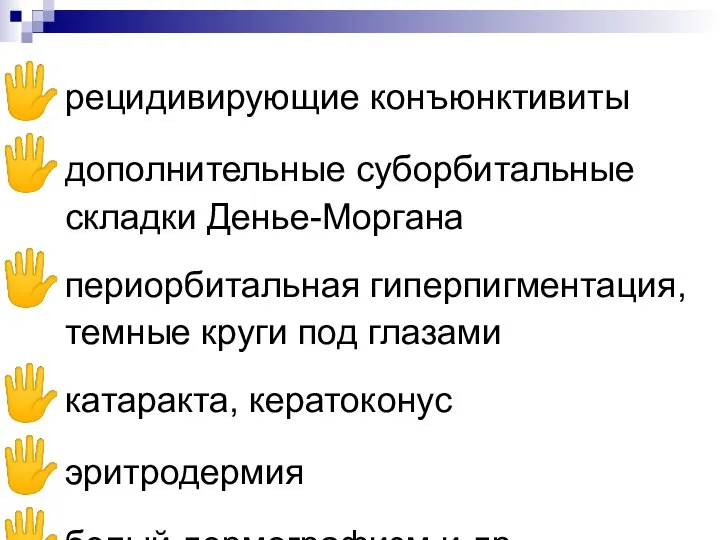 рецидивирующие конъюнктивиты дополнительные суборбитальные складки Денье-Моргана периорбитальная гиперпигментация, темные круги под