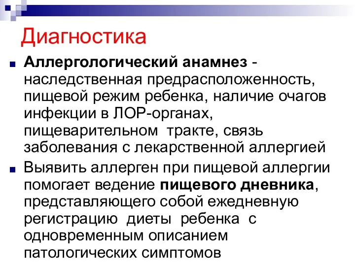 Диагностика Аллергологический анамнез - наследственная предрасположенность, пищевой режим ребенка, наличие очагов