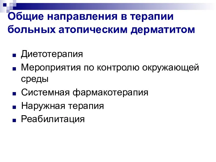 Общие направления в терапии больных атопическим дерматитом Диетотерапия Мероприятия по контролю