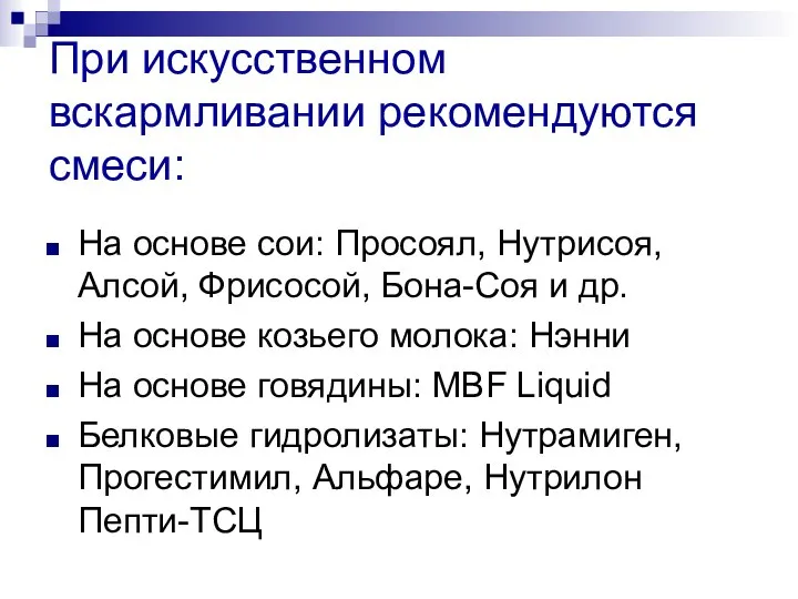 При искусственном вскармливании рекомендуются смеси: На основе сои: Просоял, Нутрисоя, Алсой,