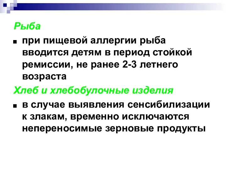 Рыба при пищевой аллергии рыба вводится детям в период стойкой ремиссии,