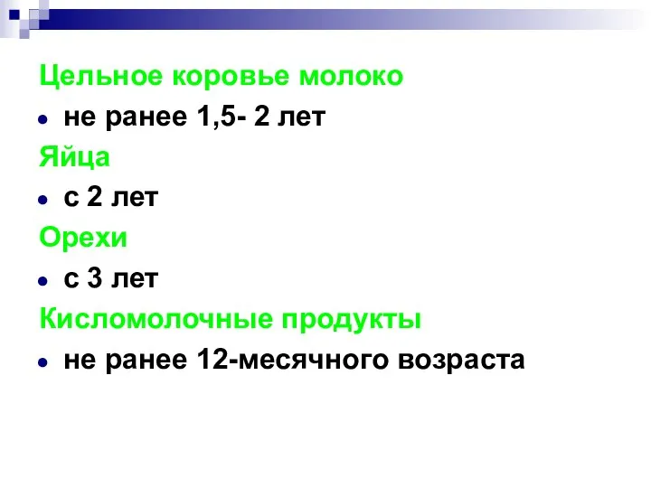 Цельное коровье молоко не ранее 1,5- 2 лет Яйца с 2