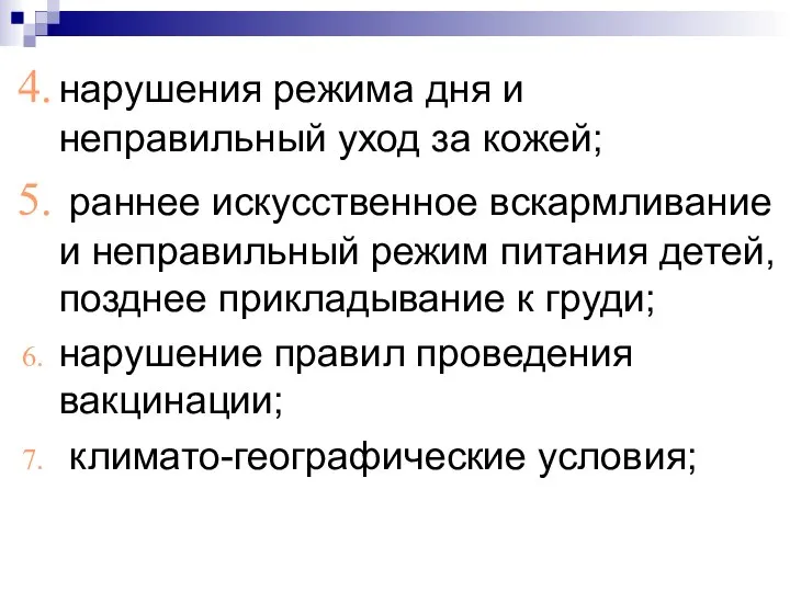 нарушения режима дня и неправильный уход за кожей; раннее искусственное вскармливание